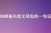 幼师最有意义简短的一句话52句汇总
