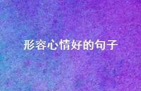 形容心情好的句子67句汇总