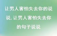 让男人害怕失去你的句子说说【100句文案】 让男人害怕失去你的句子说说【100句文案】