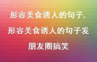 形容美食诱人的句子发朋友圈搞笑【100句文案精选】