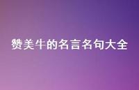 赞美牛的名言名句大全(精选72句) 赞美牛的名言名句大全(精选72句)