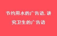 讲究卫生的广告语【精品文案100句】