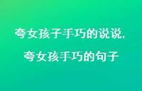 夸女孩手巧的句子(100句)