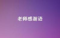 老师感谢语49句汇总