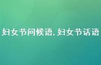 妇女节话语【精品文案100句】