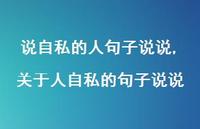 关于人自私的句子说说(100句)