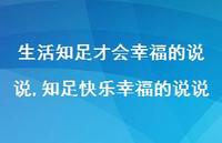 知足快乐幸福的说说(100句)