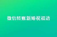 微信转账新婚祝福语合集58句精选 微信转账新婚祝福语合集58句精选