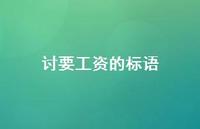 讨要工资的标语41句汇总 讨要工资的标语41句汇总