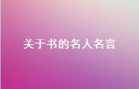 关于书的名人名言36句汇总 关于书的名人名言36句汇总