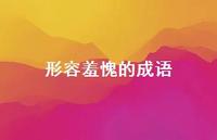 形容羞愧的成语47句汇总 形容羞愧的成语47句汇总