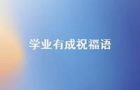 学业有成祝福语合集43句精选