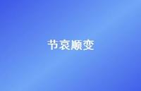 节哀顺变65句汇总