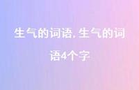 生气的词语4个字【100句文案精选】 生气的词语4个字【100句文案精选】