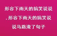 形容下雨天的搞笑说说马路淹了句子(100句) 形容下雨天的搞笑说说马路淹了句子(100句)