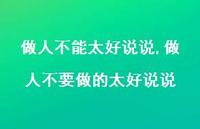 做人不要做的太好说说(100句) 做人不要做的太好说说(100句)