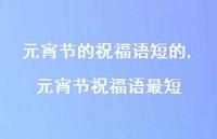 元宵节祝福语最短【100句文案精选】