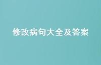 修改病句大全及答案66句汇总 修改病句大全及答案66句汇总