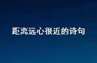 距离远心很近的诗句(精选38句) 距离远心很近的诗句(精选38句)