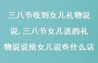 三八节女儿送的礼物说说给女儿说些什么话【100句文案】 三八节女儿送的礼物说说给女儿说些什么话【100句文案】