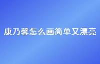 康乃馨怎么画简单又漂亮(精选57句) 康乃馨怎么画简单又漂亮(精选57句)