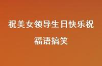 祝美女领导生日快乐祝福语搞笑合集69句精选