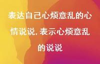 表示心烦意乱的说说(100句) 表示心烦意乱的说说(100句)