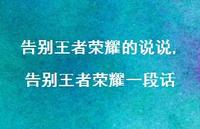 告别领军荣耀一段话(100句)