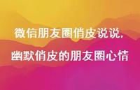 幽默俏皮的朋友圈心情(100句)