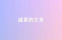 盛夏的文案56句汇总