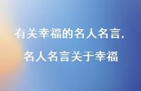 名人名言关于幸福【精品文案100句】