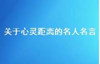 关于心灵距离的名人名言(精选53句) 关于心灵距离的名人名言(精选53句)