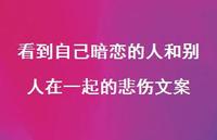 看到自己暗恋的人和别人在一起的悲伤文案【100句精选短句合集】 看到自己暗恋的人和别人在一起的悲伤文案【100句精选短句合集】