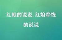 红娘牵线的说说【100句文案】 红娘牵线的说说【100句文案】