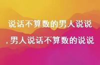 男人说话不算数的说说(100句)