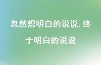 终于明白的说说(100句)