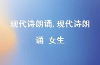 现代诗朗诵 女生【精品文案100句】