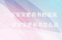 一岁宝宝爱看书怎么说【精选100句】