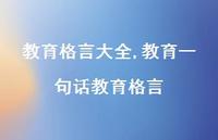 教育一句话教育格言【100句文案精选】