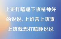 上班苦上班累上班就想打瞌睡说说(100句) 上班苦上班累上班就想打瞌睡说说(100句)