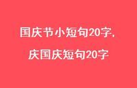 庆国庆短句20字【精品文案100句】