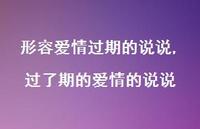 过了期的爱情的说说(100句) 过了期的爱情的说说(100句)