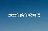 2022年跨年祝福语60句汇总