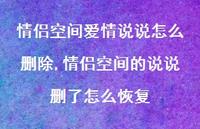 情侣空间的说说删了怎么恢复【100句文案】