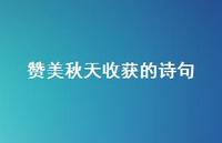 赞美秋天收获的诗句(精选37句) 赞美秋天收获的诗句(精选37句)