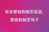 爱钱的搞笑句子(100句)