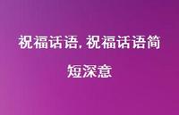 祝福话语简短深意【100句文案精选】