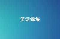 笑话锦集62句汇总 笑话锦集62句汇总