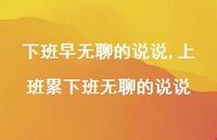 上班累下班无聊的说说(100句)