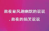 熬夜的搞笑说说(100句)